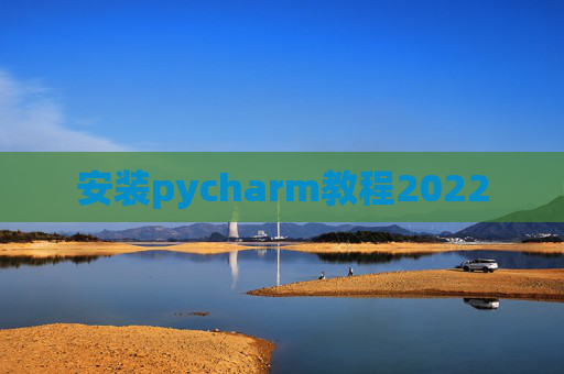安装pycharm教程2022